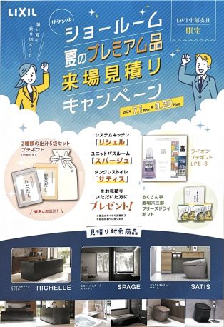 LIXIL ショールーム来場見積りキャンペーン アイキャッチ画像