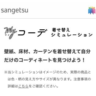 サンゲツ　着せ替えシュミレーション アイキャッチ画像