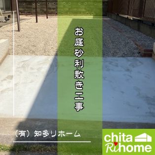 常滑市　U様邸　お庭砂利敷き工事 アイキャッチ画像
