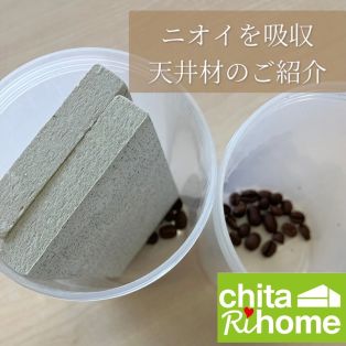ニオイを吸収する天井材のご紹介✨ アイキャッチ画像