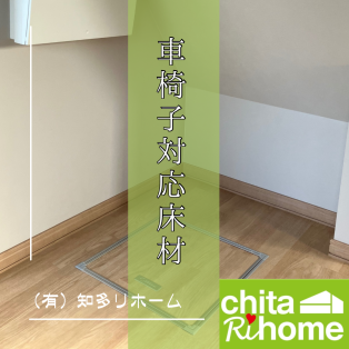 半田市　W様邸　大規模リフォーム🏠♿︎　〜床材編〜 アイキャッチ画像