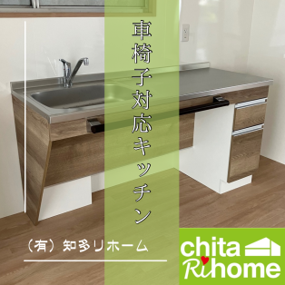 半田市　W様邸　大規模リフォーム🏠♿︎ 〜キッチン編〜 アイキャッチ画像