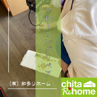 阿久比町　H様邸　床リペア補修🎨🖌️✨ アイキャッチ画像