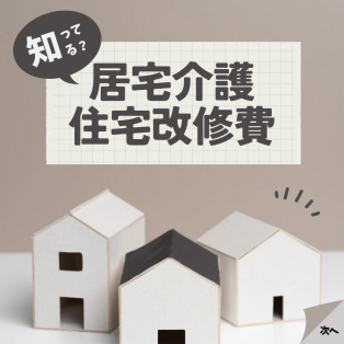 住宅改修費支給申請 について🏠 アイキャッチ画像