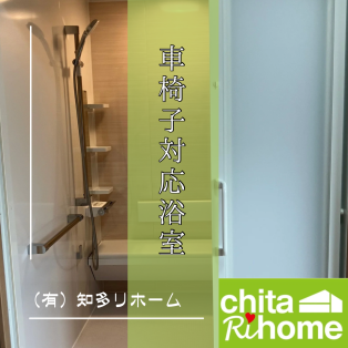 半田市　W様邸　大規模リフォーム🏠♿︎ 〜浴室編〜 アイキャッチ画像