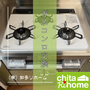 半田市　M様邸　ガスコンロ交換🍳 アイキャッチ画像