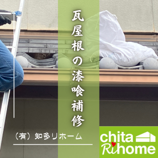 高浜市　T様邸　瓦屋根の漆喰補修🏠 アイキャッチ画像