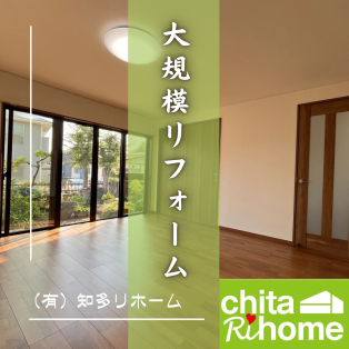 阿久比町　I様邸 大規模リフォーム🏠💓 アイキャッチ画像