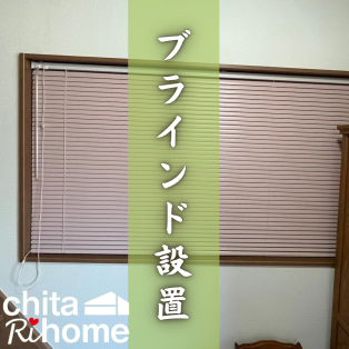 阿久比町　I様邸　ブラインド設置🪟 アイキャッチ画像