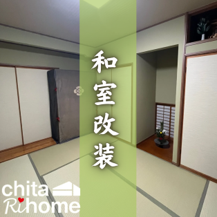 半田市　O様邸　和室改装🍵 アイキャッチ画像