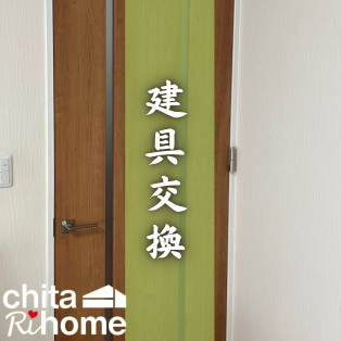 半田市 T様邸 建具交換🚪✨ アイキャッチ画像
