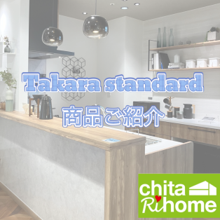 Takara standardの商品ご紹介✨ アイキャッチ画像