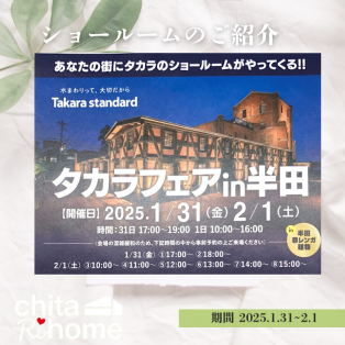 ショールームのご案内〜タカラフェアin半田赤レンガ建物🧱〜 アイキャッチ画像