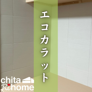 社長による施工ブログ😃エコカラットプラス🏠✨ アイキャッチ画像