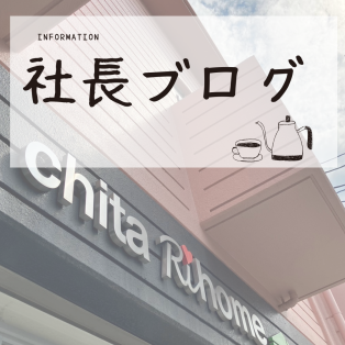社長ブログ☺️〜blogサボってる訳ではありません。〜 アイキャッチ画像