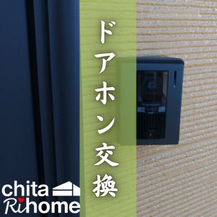 阿久比町 H様邸 ドアホン交換🛎️ アイキャッチ画像