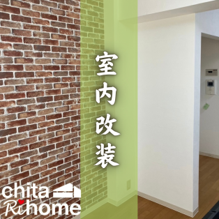 南知多町 I様邸 室内改装🧱✨ アイキャッチ画像