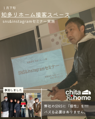 知多リホーム向け特別SNSセミナーを行っていただきました📝 アイキャッチ画像