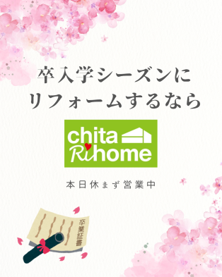 お子様の卒入学によるライフスタイルの変化に伴いリフォームはいかがでしょうか🌸 アイキャッチ画像