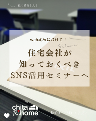 住宅会社が知っておくべきＳＮＳ活用セミナーを受講してきました📝 アイキャッチ画像