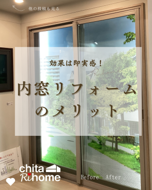 これからの季節も内窓効果が期待✨ アイキャッチ画像