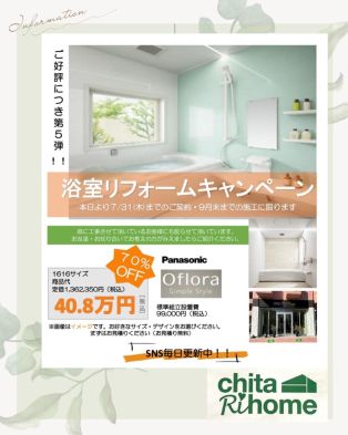 お得なキャンペーンのお知らせです🉐📢 〜浴室リフォーム〜 アイキャッチ画像