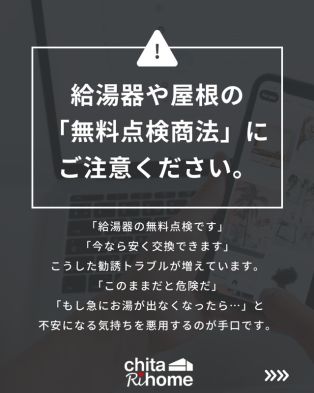 ⚠️悪質業者による訪問販売「無料点検商法」が急増しています⚠️ アイキャッチ画像