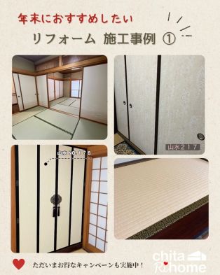年末に向けて、スタッフよりおすすめのリフォームのご紹介☺️ アイキャッチ画像