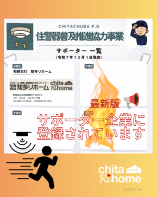 知多中部広域事務組合の住警器サポーター企業として登録されています📢 アイキャッチ画像