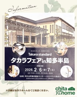 Takara standardタカラフェアin知多半島📢のお知らせ アイキャッチ画像