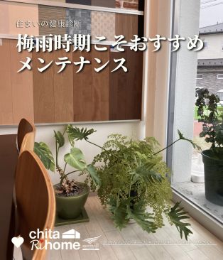 ＼梅雨こそ見直したい、お住まいの健康診断をしてみませんか？／ アイキャッチ画像