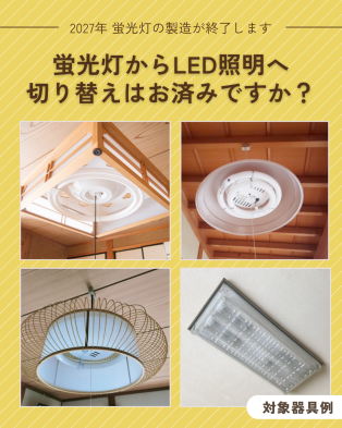 2027年末までに蛍光灯の製造が終了します💡 アイキャッチ画像