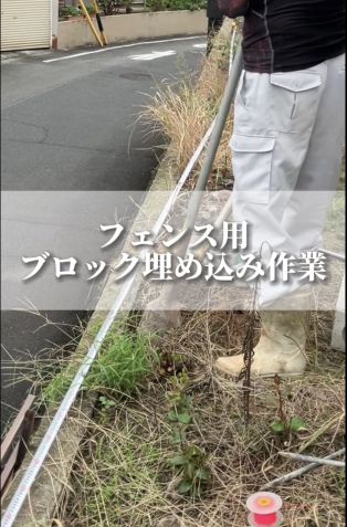 フェンス用ブロック埋め込み作業🎥 アイキャッチ画像