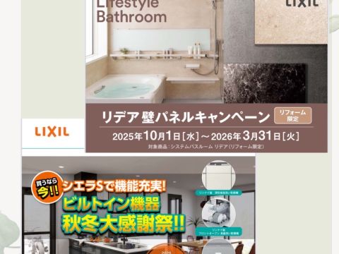 LIXIL キッチン＆お風呂リフォーム ただいまお得なキャンペーン中📢 アイキャッチ画像