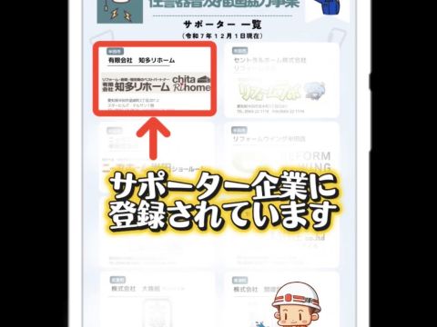 知多リホームは住警器普及サポーターの登録企業です🔥 アイキャッチ画像