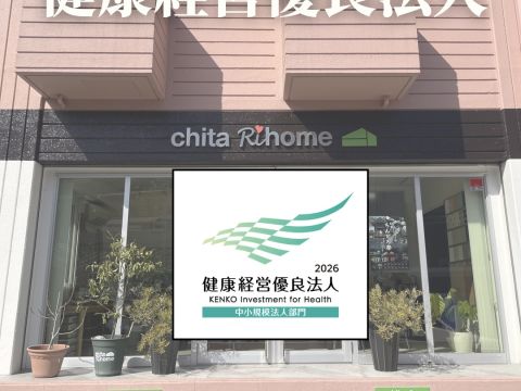 このたび、知多リホームは、健康経営優良法人（2026年・中小規模法人部門）に認定されました✨ アイキャッチ画像